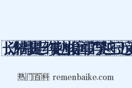 长沙腊月雷是日约宴赵帅俊臣闻雷乃罢越三日近义词是什么意思的图片